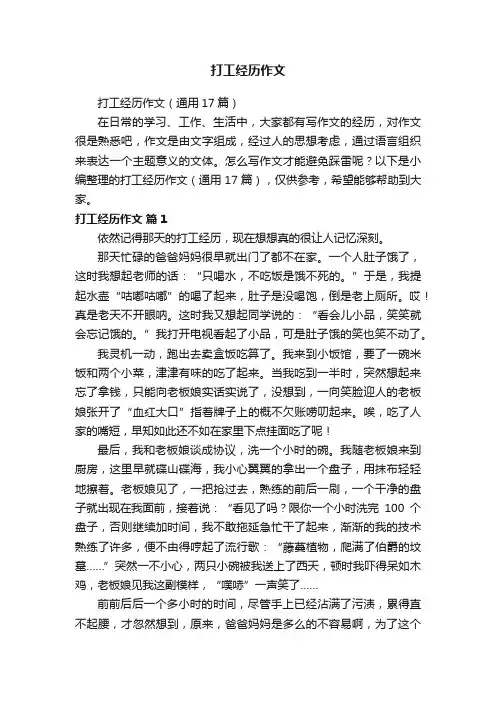 打工经历作文（通用17篇）