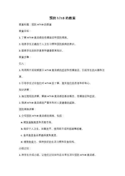 预防h7n9的教案