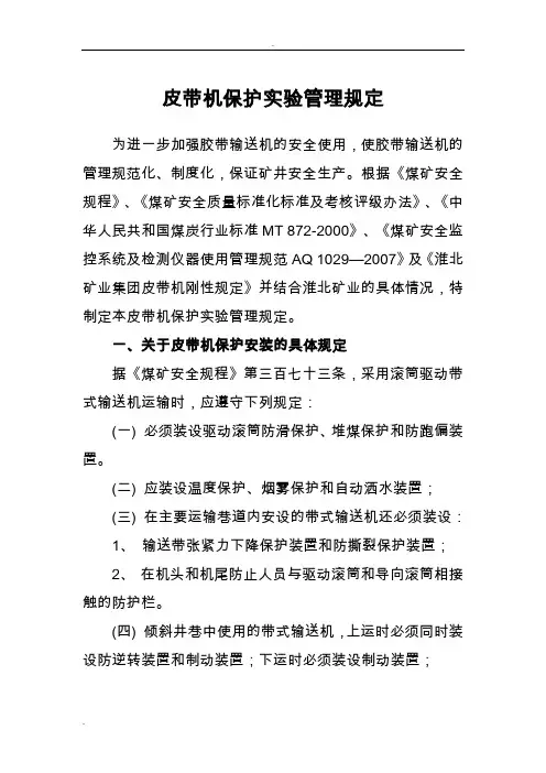 皮带机保护实验管理规定
