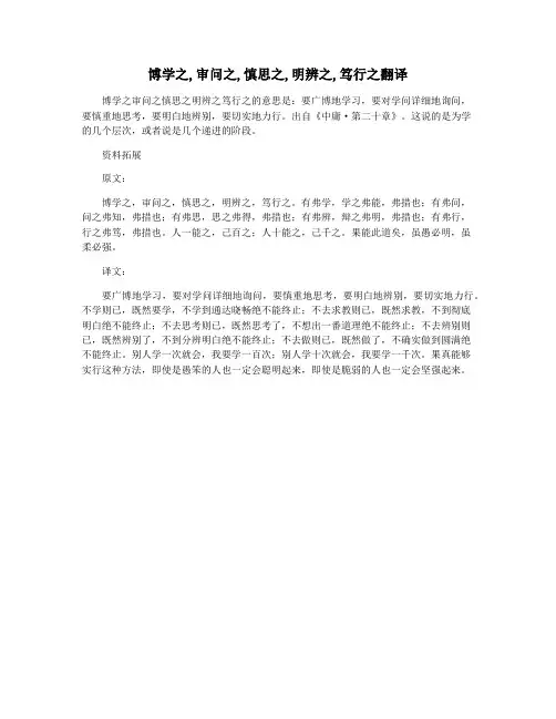 博学之,审问之,慎思之,明辨之,笃行之翻译