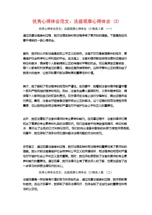 优秀心得体会范文：法庭观摩心得体会3篇