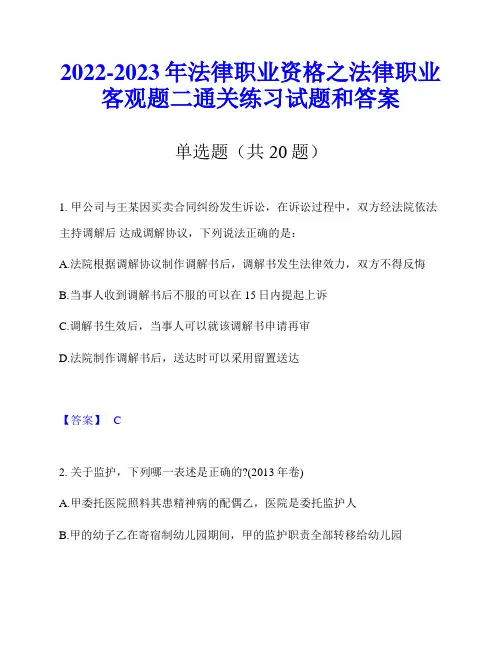 2022-2023年法律职业资格之法律职业客观题二通关练习试题和答案