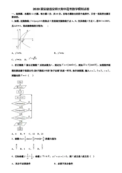 【附20套高考模拟试题】2020届安徽省安师大附中高考数学模拟试卷含答案