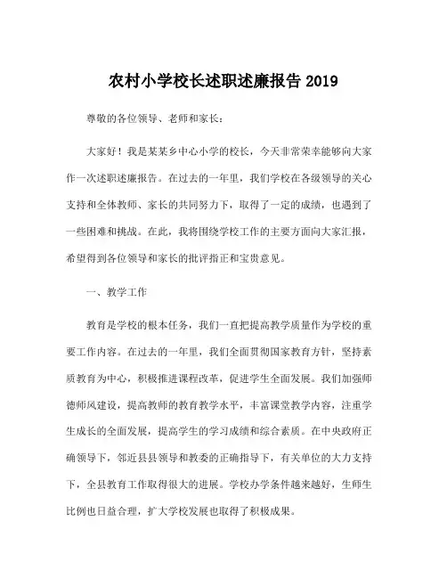 农村小学校长述职述廉报告2019