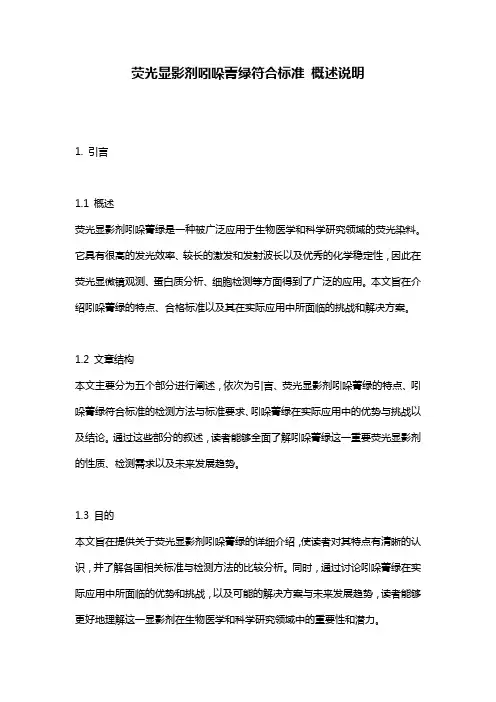 荧光显影剂吲哚菁绿符合标准_概述说明