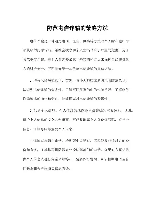 防范电信诈骗的策略方法