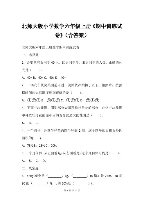 北师大版小学数学六年级上册《期中训练试卷》(含答案)_1