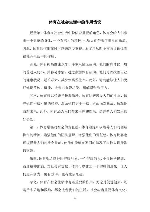 体育在社会生活中的作用浅议