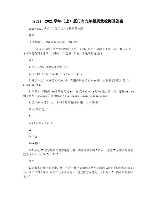 2021―2021学年(上)厦门市九年级质量检测及答案