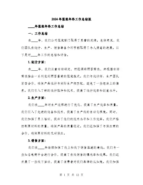 2024年服装年终工作总结版(三篇)