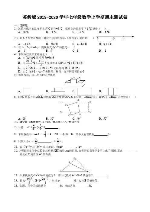 苏教版2019-2020学年七年级数学上学期期末测试卷【含答案】