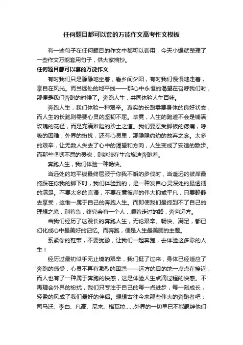 任何题目都可以套的万能作文高考作文模板
