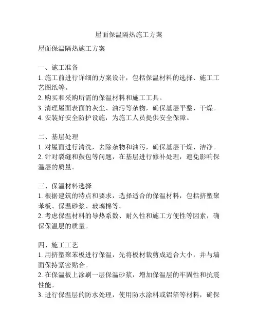 屋面保温隔热施工方案