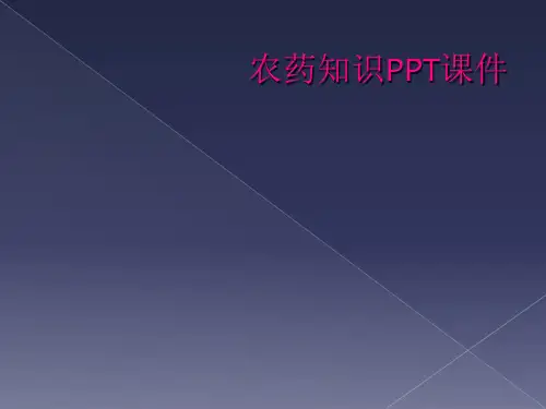 农药知识PPT课件