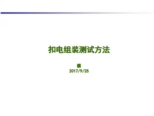 扣电组装测试方法