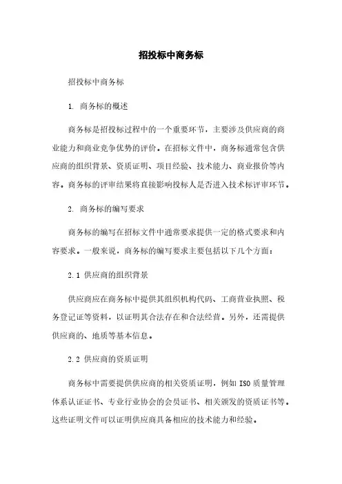 招投标中商务标简版