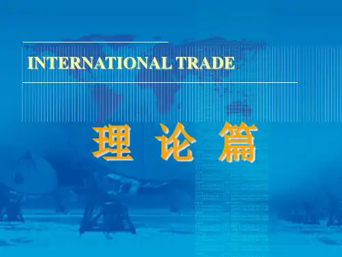 国际分工与贸易利益