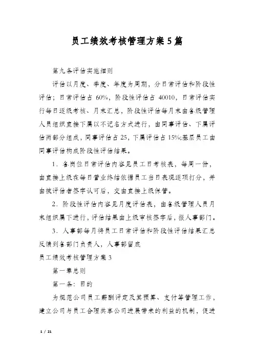 员工绩效考核管理方案5篇