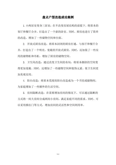 盘点户型改造成功案例