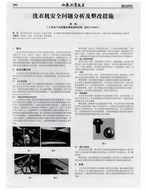洗衣机安全问题分析及整改措施