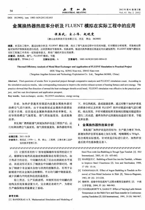 金属换热器热效率分析及FLUENT模拟在实际工程中的应用