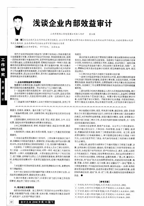 浅谈企业内部效益审计