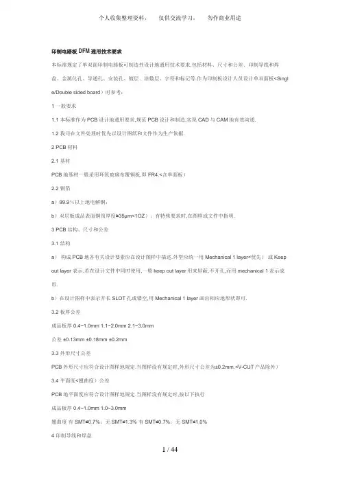 印制电路板DFM通用技术要求