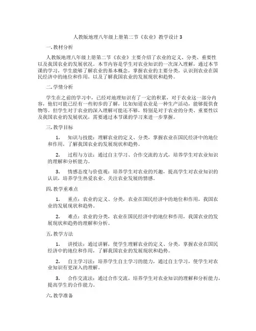 人教版地理八年级上册第二节《农业》教学设计3