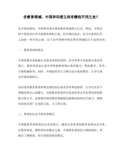 在教育领域,中国和印度之间有哪些不同之处？