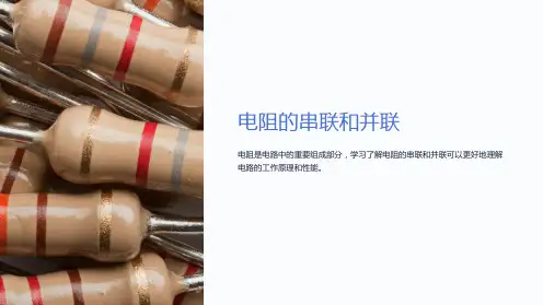 《电阻的串联和并联》课件