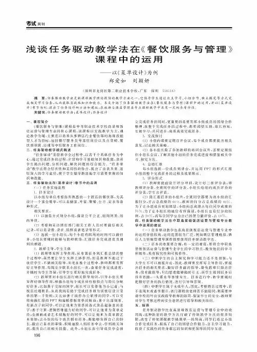 浅谈任务驱动教学法在《餐饮服务与管理》课程中的运用——以《菜