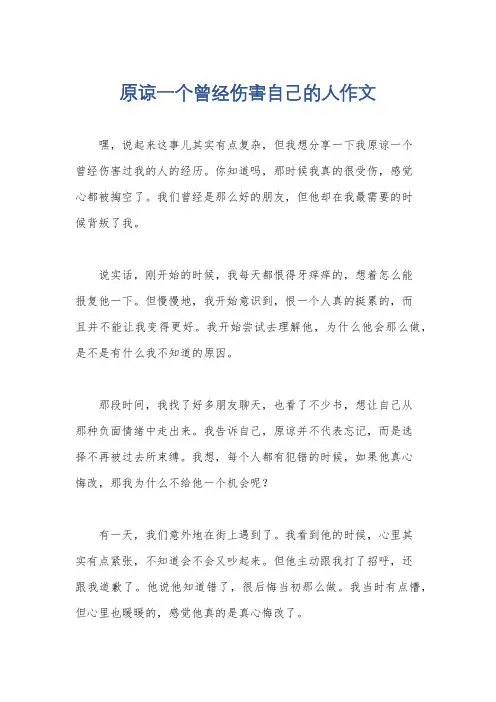 原谅一个曾经伤害自己的人作文