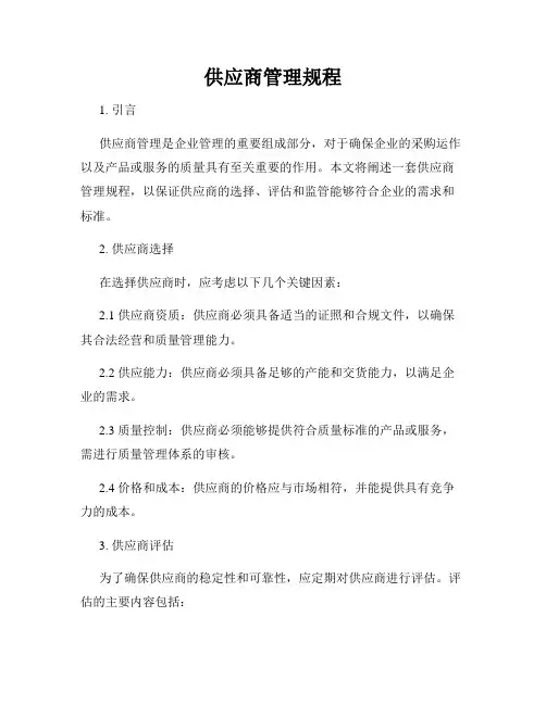 供应商管理规程