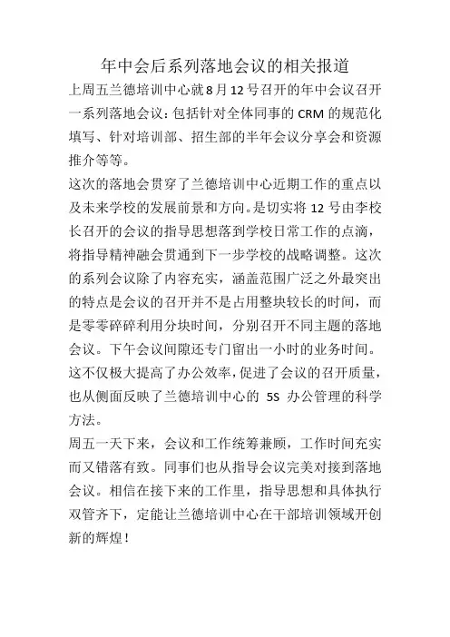 兰德培训中心原创：关于年中会议后系列落地会议的报道
