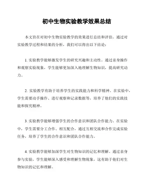 初中生物实验教学效果总结