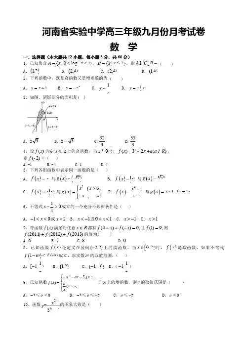 河南省实验中学2015届高三上学期第一次月考数学理试题