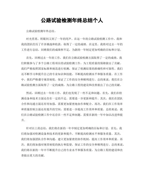 公路试验检测年终总结个人