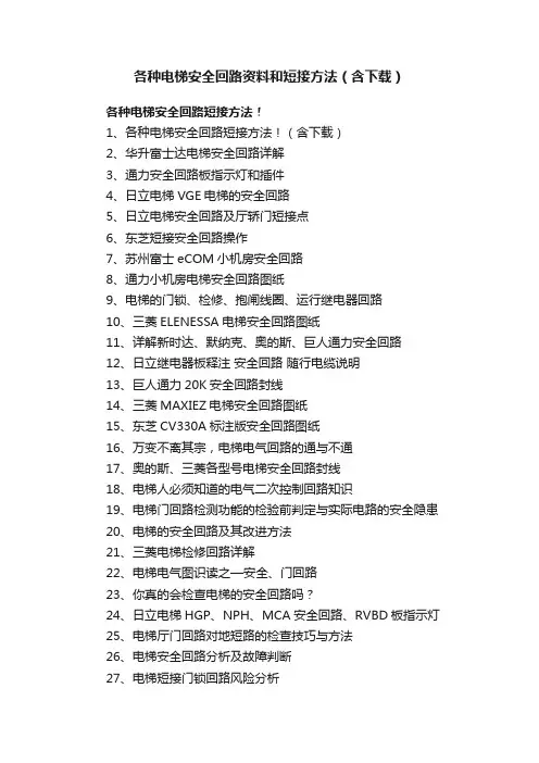 各种电梯安全回路资料和短接方法（含下载）
