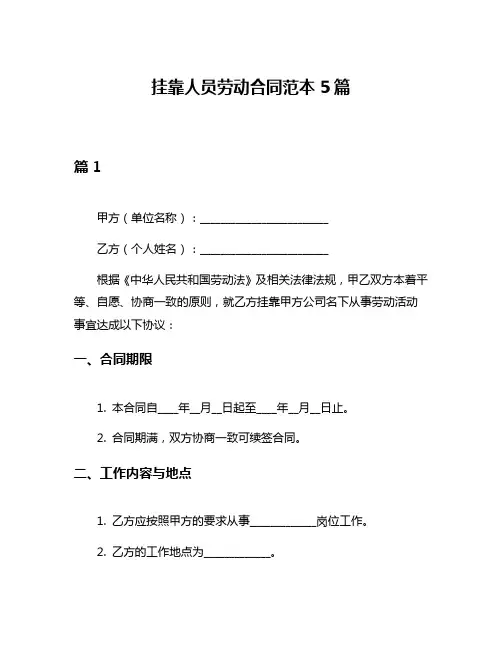 挂靠人员劳动合同范本5篇
