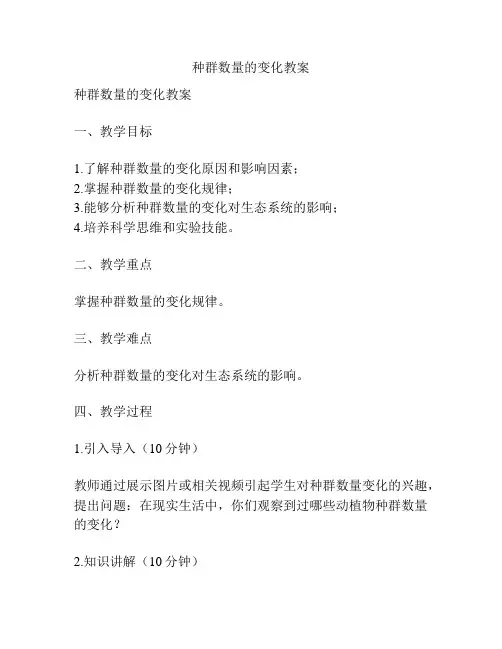 种群数量的变化教案