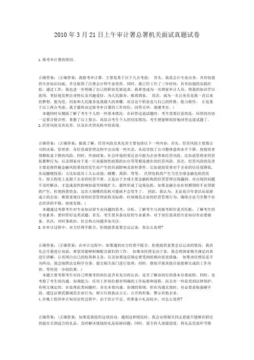  2010年3月21日上午审计署总署机关面试真题试卷
