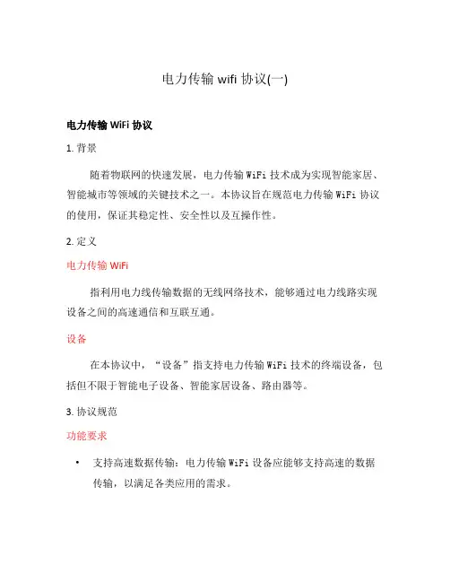 电力传输wifi协议(一)