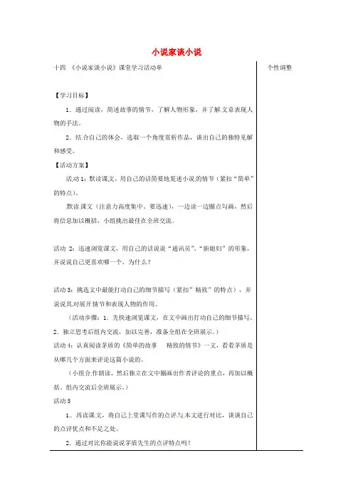 九年级语文上册 第四单元 14《小说家谈小说》导学案 苏教版