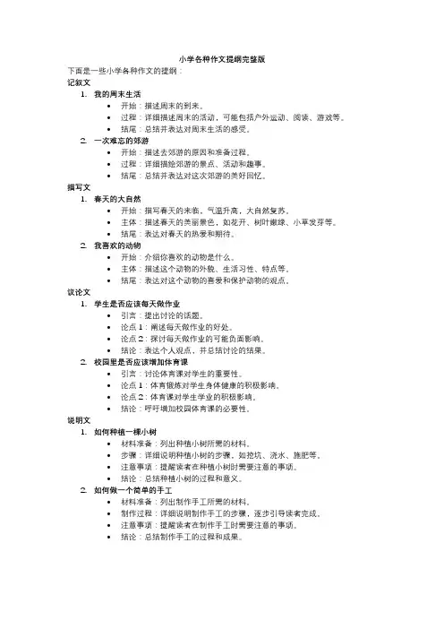 小学各种作文提纲完整版