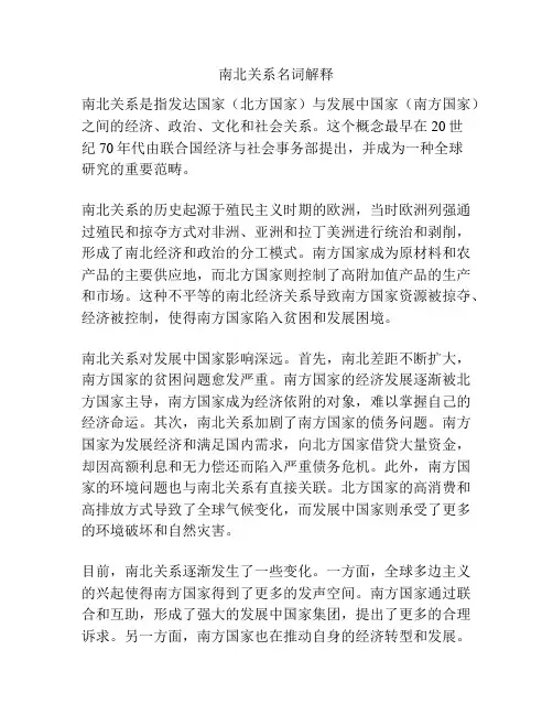 南北关系名词解释