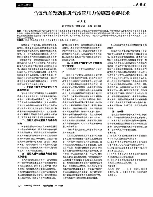 刍议汽车发动机进气歧管压力传感器关键技术