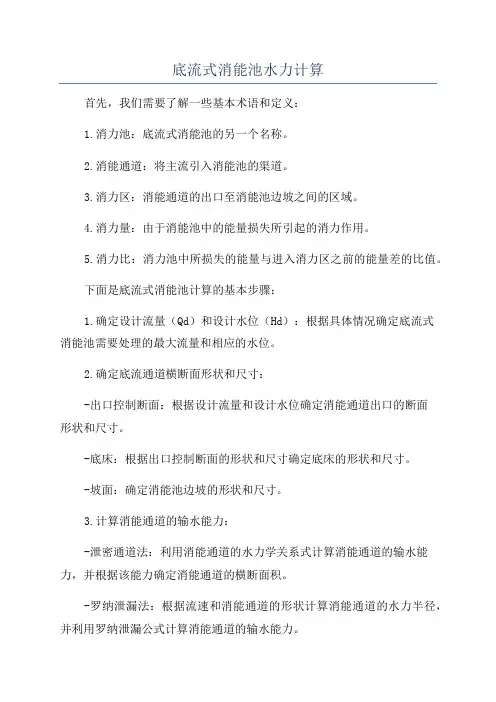 底流式消能池水力计算