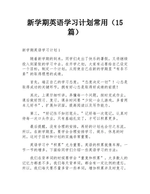 新学期英语学习计划常用(15篇)