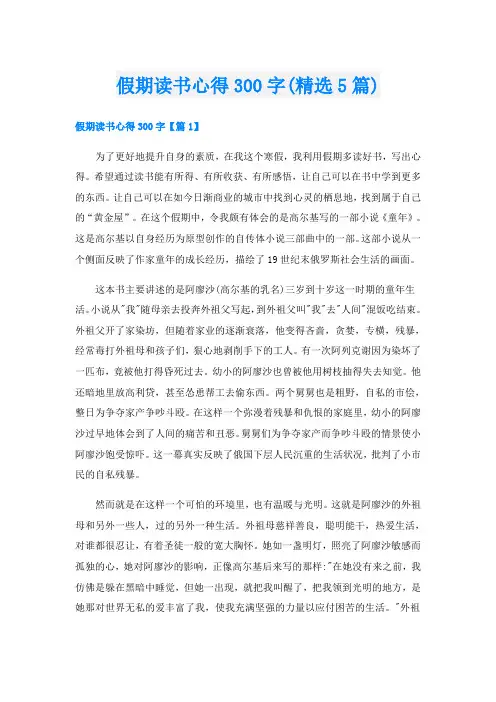 假期读书心得300字(精选5篇)