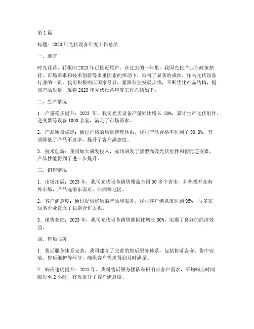 光伏设备年度总结范文(3篇)